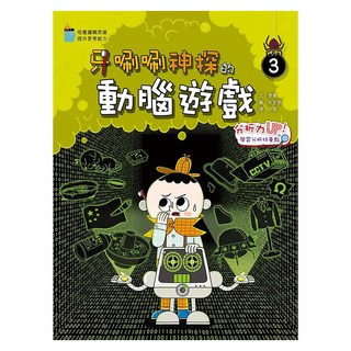 牙唰唰神探的動腦遊戲：3 分析力UP！學習分析找重點, 小皇冠文化, 李晏