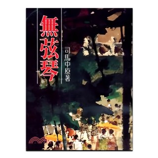 無弦琴, 司馬中原, 皇冠文化