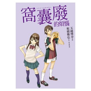 窩囊廢的煩惱, 板橋雅弘, 皇冠文化