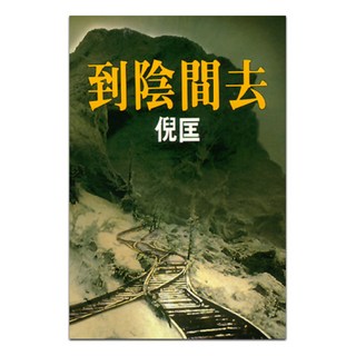 到陰間去, 倪匡, 皇冠