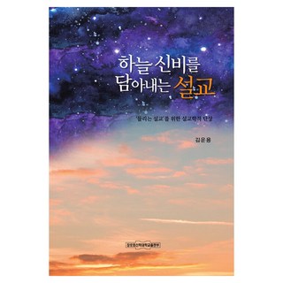 承載天空奧秘的講道：為'聽得見的講道'而作的講道學隨想, 長老會神學大學出版社, 金雲龍 著