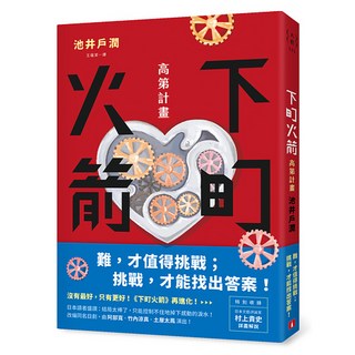 下町火箭：高第計畫, 池井戶潤, 皇冠文化