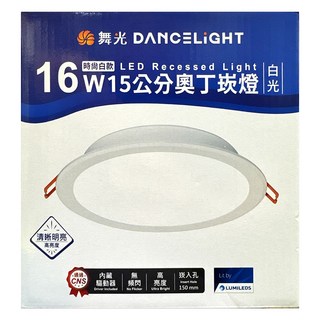 DANCELIGHT 舞光 LED奧丁崁燈 16W 15cm, 白光, 1個
