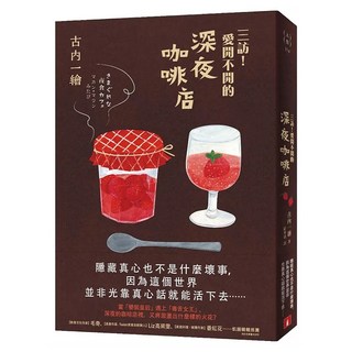 三訪！愛開不開的深夜咖啡店, 古內一繪, 皇冠文化