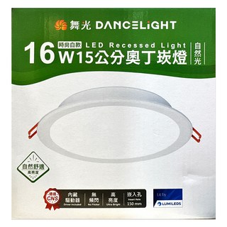 DANCELIGHT 舞光 LED奧丁崁燈 16W 15cm, 自然光, 1個