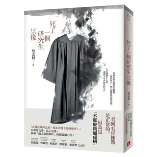 死了一個研究生以後, 蔡孟利, 皇冠文化