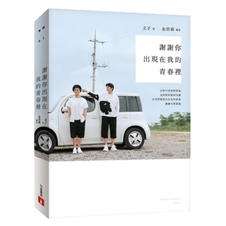 謝謝你出現在我的青春裡, 文子, 皇冠文化