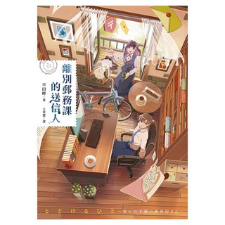 離別郵務課的送信人, 半田畔, 皇冠文化