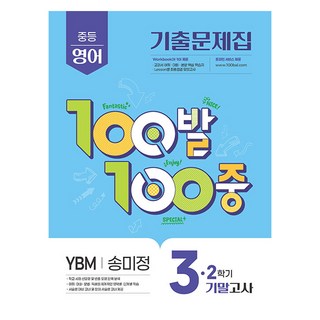 100발 100중 기출문제집 기말고사 YBM 송미정, 영어, 중등 3-2