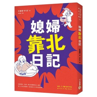 媳婦靠北日記：婆媳關係 就是一場沒有盡頭的女人戰爭 看21世紀俏媳婦 如何對抗19世紀惡婆婆, 朴書雲, 平安文化