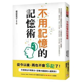 不用記憶的記憶術：不用背也不用努力!記憶力越差的人越有效!日本名醫教你史上最輕鬆的記憶法 讀書考試 提升工作效率 預防失智症 任何場合都用得上!, 樺澤紫苑, 平安文化