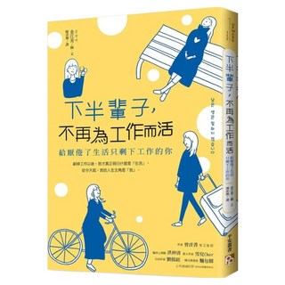下半輩子 不再為工作而活：給厭倦了生活只剩下工作的你, 金江美, 平安文化