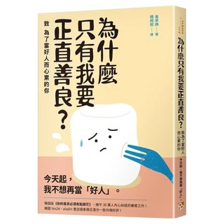 為什麼只有我要正直善良?：致為了當好人而心累的你, 金承煥, 平安文化