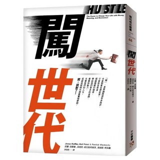 闖世代：租來的夢想 不是真正的夢想 低薪低就時代想要實現夢想 闖 就對了!, 尼爾‧派泰爾, 平安文化
