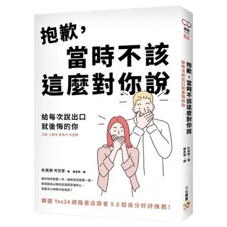 抱歉 當時不該這麼對你說：給每次說出口就後悔的你, 朴民榮, 平安文化