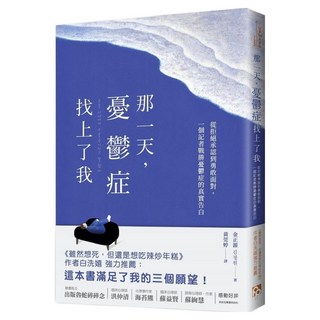那一天 憂鬱症找上了我：從拒絕承認到勇敢面對 一個記者戰勝憂鬱症的真實告白 雖然想死 但還是想吃辣炒年糕 作者白洗嬉強力推薦!, 平安文化, 金正源