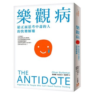 樂觀病：給正面思考中毒的人的快樂解藥, 奧利佛‧柏克曼, 平安文化