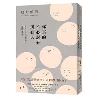 你真的不必討好所有人：世界最尊敬的100位日本人 你所煩惱的事 有九成都不會發生 作者 獻給容易受傷的你的 厚臉皮學, 枡野俊明, 平安文化