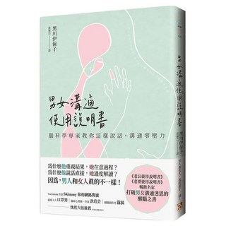 男女溝通使用說明書：腦科學專家教你這樣說話 溝通零壓力, 黑川伊保子, 平安文化
