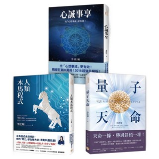 李欣頻作品精選 心誠事享：比 心想事成 更有效! + 人類木馬程式 + 量子天命 3冊, 平安文化, 李欣頻