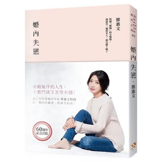 婚內失戀：有婚無伴的人生 不奮鬥就等著變灰燼!, 鄧惠文, 平安文化