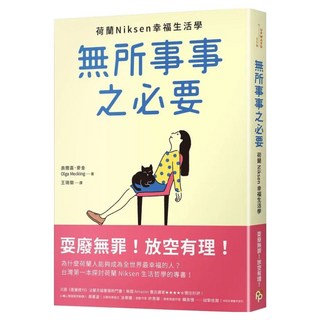 無所事事之必要：耍廢無罪!放空有理!荷蘭Niksen幸福生活學, 奧爾嘉.麥金, 平安文化