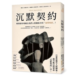 沉默契約：解開那些埋藏在我們人際關係中的 無聲地雷, 琳達 D. 安德森, 平安文化