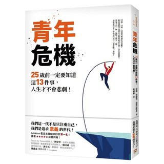 青年危機：25歲前一定要知道這13件事 人生才不會悲劇!, 亞當‧史邁利‧波斯瓦斯基, 平安文化