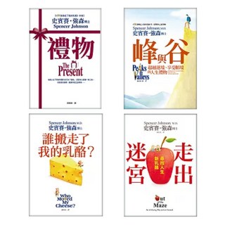 心靈勵志大師史賓賽.強森經典寓言 禮物 + 峰與谷 超越逆境 + 享受順境的人生禮物 + 誰搬走了我的乳酪? + 走出迷宮：尋找人生新乳酪 4冊, 史賓賽.強森, 平安文化