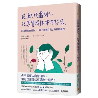 抱歉我遲到了 但其實我根本不想來：給羞怯內向的你 一場 挑戰自我 的冒險旅程, 潔西卡.潘, 平安文化