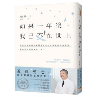 如果一年後 我已不在世上：凝視死亡 就是凝視該怎麼活著!日本心理腫瘤科名醫與3500位患者的生命對話 教你活出不後悔的人生!, 清水研, 平安文化