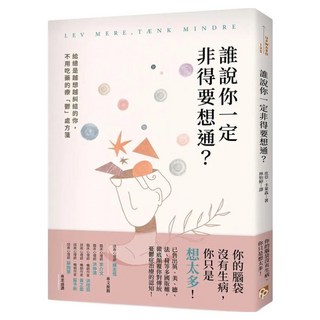 誰說你一定非得要想通?給總是越想越糾結的你 不用吃藥的療 鬱 處方箋, 皮亞.卡萊森, 平安文化
