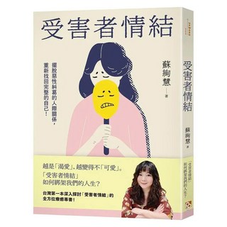 受害者情結：擺脫惡性糾葛的人際關係 重新找回完整的自己!, 平安文化, 蘇絢慧