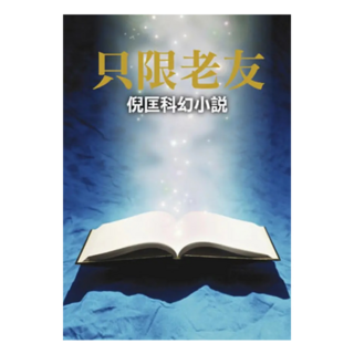 只限老友, 倪匡, 皇冠文化