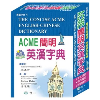 ACME簡明英漢字典：32K, 國中, 世一文化