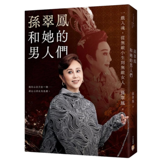 孫翠鳳和她的男人們：一戲入魂，從無敵小生到無敵女人 戲裡戲外典藏版, 孫翠鳳, 平安文化