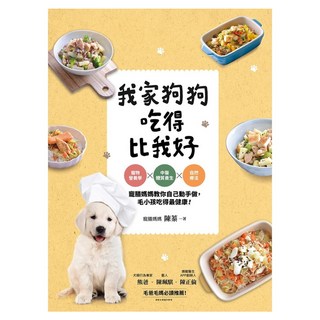我家狗狗吃得比我好：寵物營養學 X 中醫體質養生 X 自然療法 寵膳媽媽教你自己動手做 毛小孩吃得最健康！, 陳蓁, 平裝本