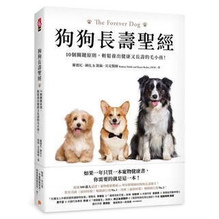 狗狗長壽聖經：10個關鍵原則 輕鬆養出健康又長壽的毛小孩！, 羅德尼‧赫比, 平裝本