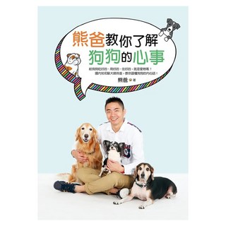 熊爸教你了解狗狗的心事:訓練過上萬隻狗的知名馴犬師 告訴你如何不打不罵不處罰 一樣可以教出乖巧快樂的好狗狗！, 平裝本, 熊爸