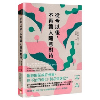 從今以後 不再讓人隨意對待：深度清理有毒的人際關係 獻給每一個心累的你, 金在植, 平安文化