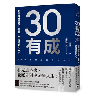 30有成：如何成為自在 富有 不後悔的大人, 永松茂久, 平安文化
