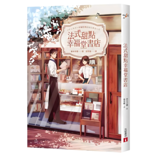 法式甜點幸福堂書店, 秦本幸彌, 皇冠