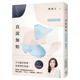 直說無妨：非常關係 2 相知相愛紀念版, 鄧惠文, 平安文化