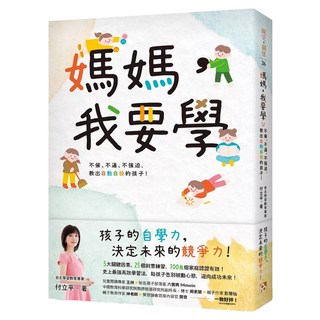 媽媽 我要學：不催、不逼、不強迫 教出自動自發的孩子!, 付立平, 平安文化