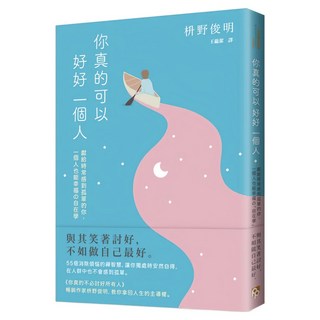 你真的可以好好一個人 擁抱孤獨版：獻給時常感到孤單的你 一個人也能幸福の 自在學 55個消除煩惱的禪智慧 讓你獨處時安然自得 在人群中也不會感到孤單, 枡野俊明, 平安文化