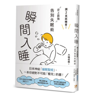 瞬間入睡 讀2頁就睡著 史上最強告別失眠術, 平安文化, 大嶋信賴