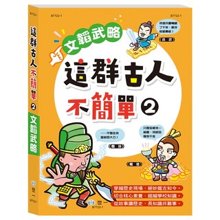 世一 這群古人不簡單 文韜武略, 一年級上學期, 歷史