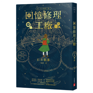 回憶修理工廠, 石井朋彥, 皇冠