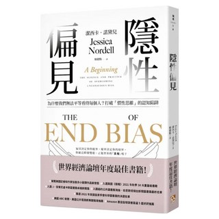 隱性偏見：為什麼我們無法平等看待每個人 世界經濟論壇年度最佳書籍, 潔西卡.諾黛兒, 平安文化