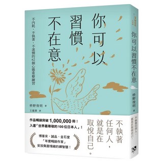 你可以習慣不在意：不內耗 不執著 不迷惘的62個心態重整練習, 枡野俊明, 平安文化